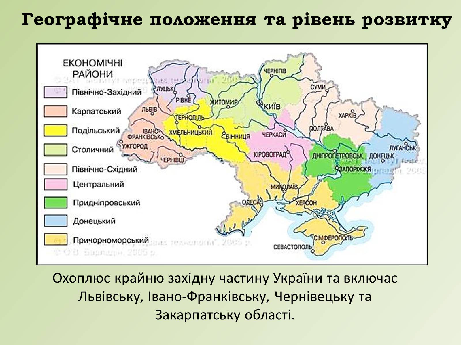Презентація на тему «Карпатський економічний район» (варіант 1) - Слайд #5