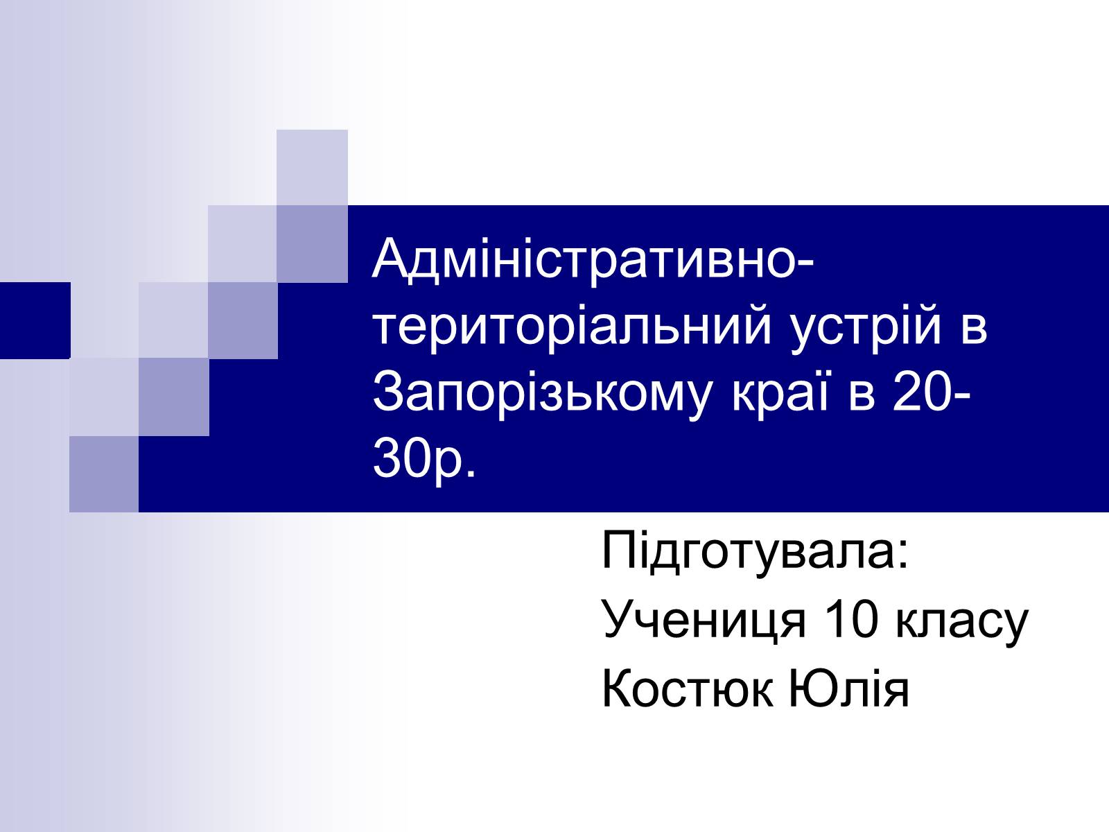 Презентація на тему «Адміністративно-територіальний устрій в Запорізькому краї в 20-30р.» - Слайд #1