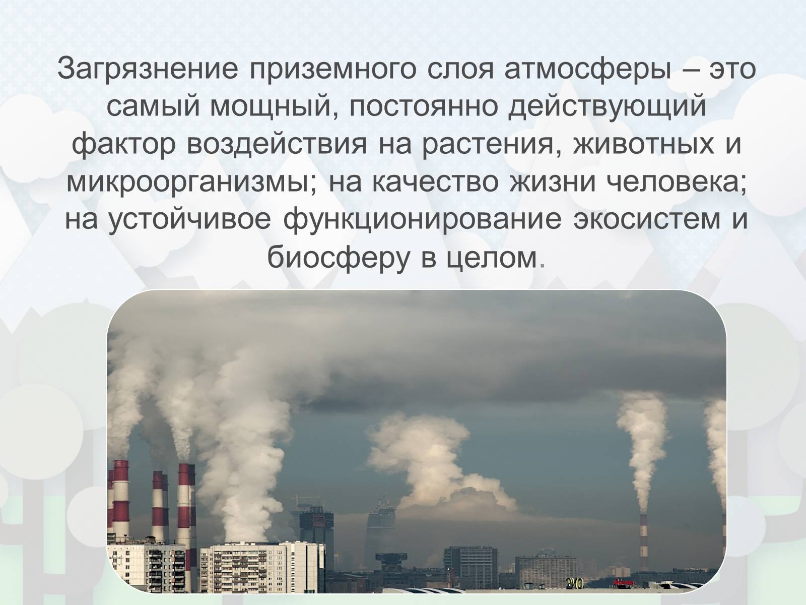 Загрязнение атмосферного слоя