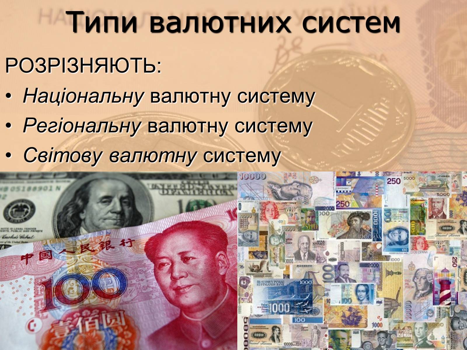 Презентація на тему «Міжнародна валютна система» (варіант 1) - Слайд #3