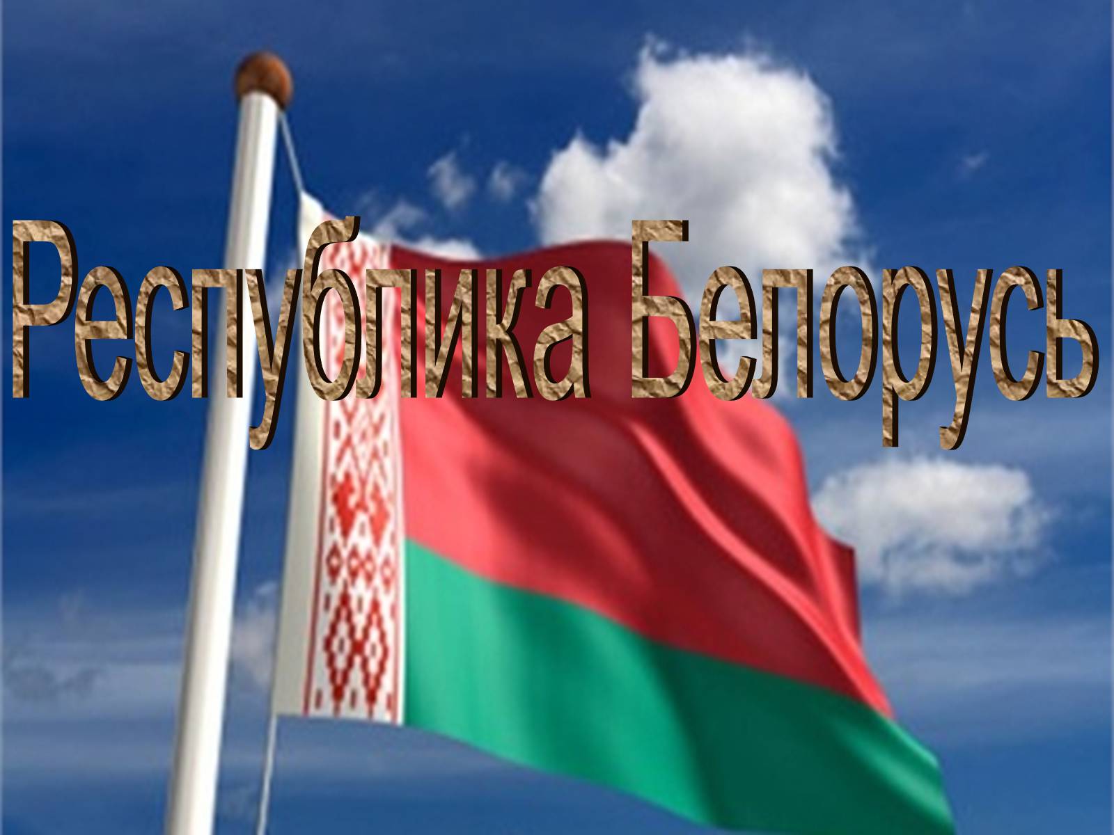 Презентація на тему «Республика Белорусь» - Слайд #1