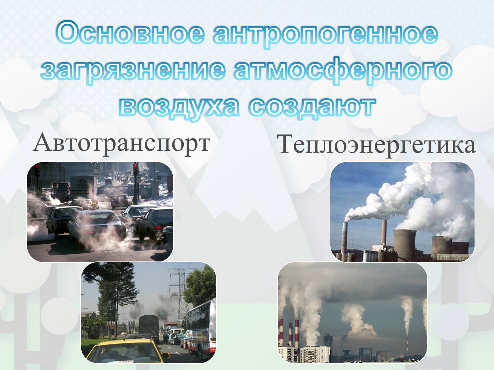 Презентація на тему «Загрязнение. Загрязнение атмосферы» - Слайд #9