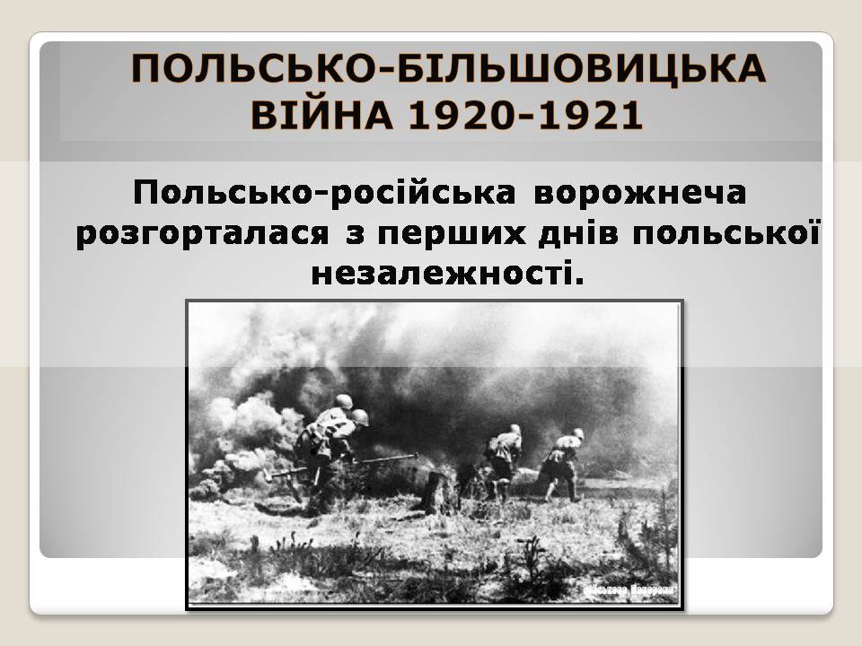 Презентація на тему «Польща в 1918 – 1939рр» (варіант 2) - Слайд #9