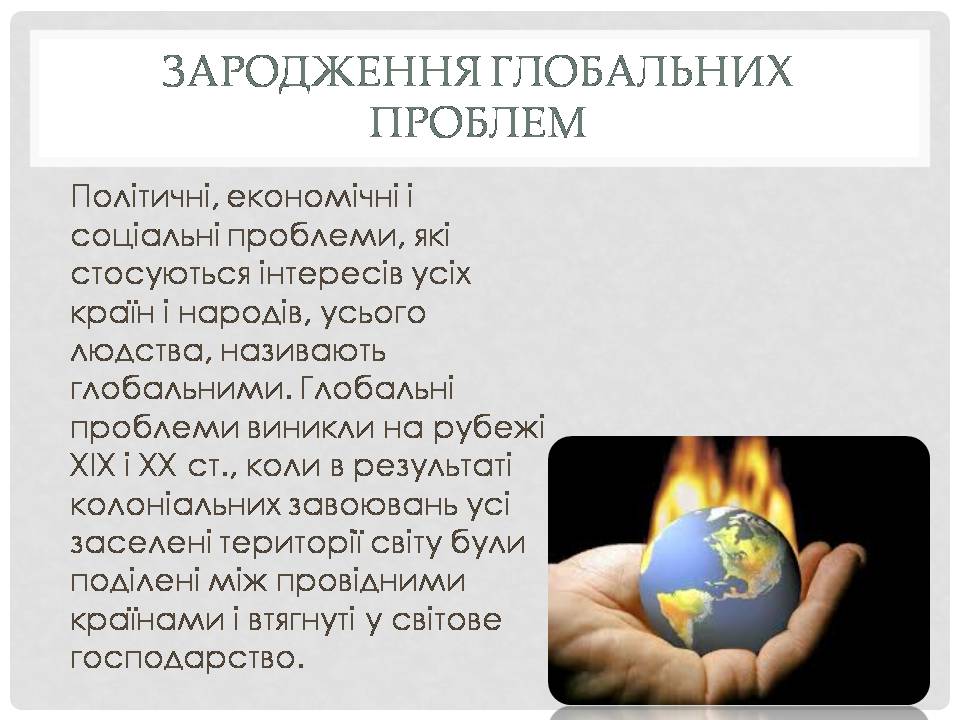 Презентація на тему «Глобальні проблеми людства» (варіант 38) - Слайд #2