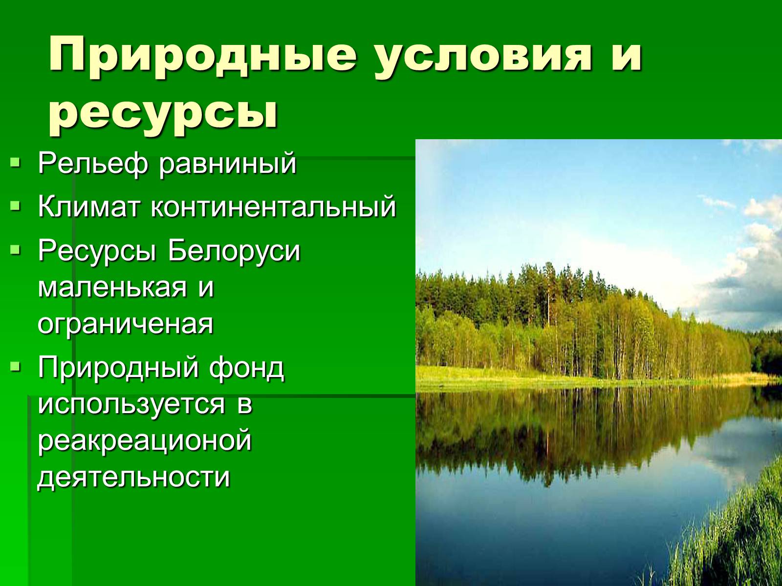 Беларусь природные условия