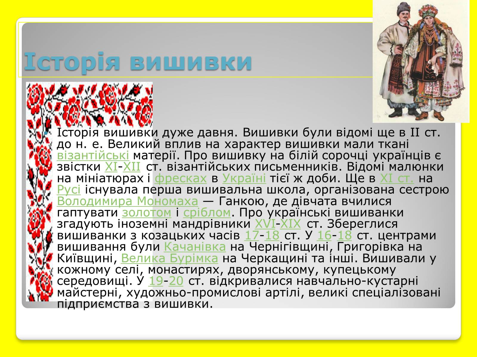 Презентація на тему «Українська Вишивка» (варіант 4) - Слайд #4