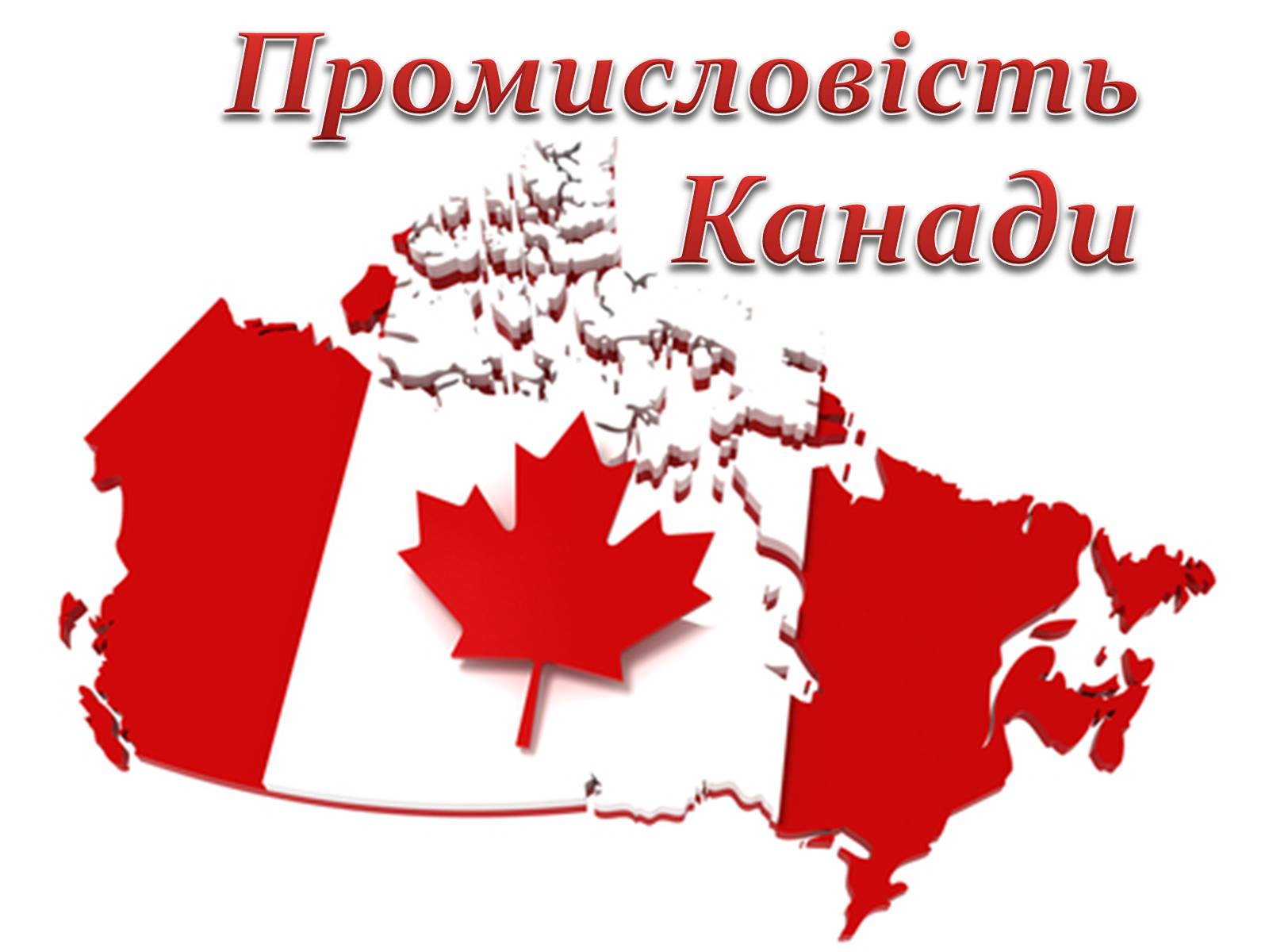 Презентація на тему «Промисловість Канади» - Слайд #1