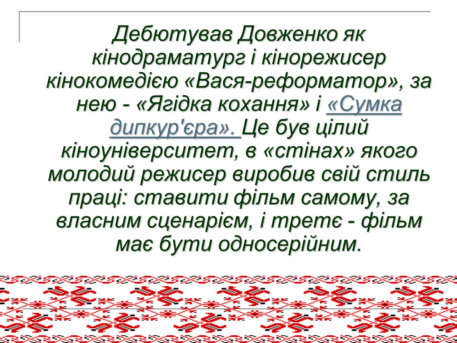 Презентація на тему «Олександр Довженко» (варіант 14) - Слайд #13