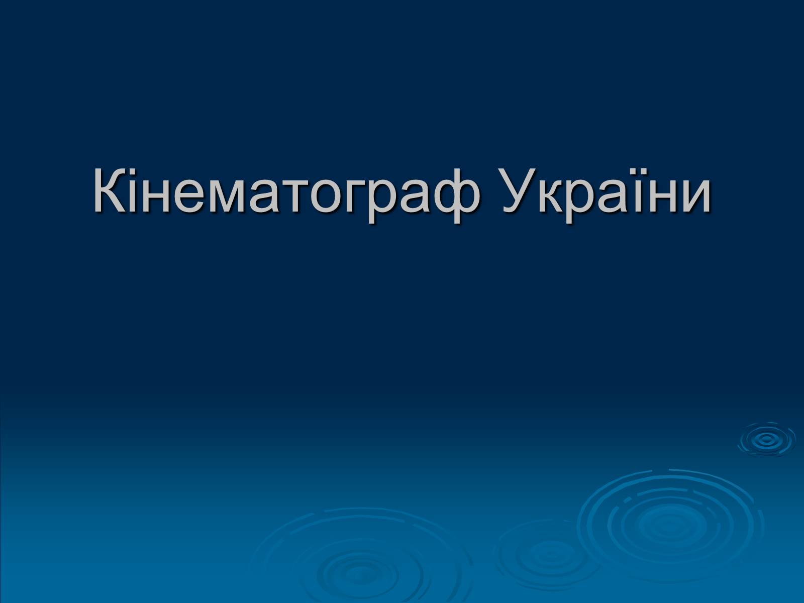Презентація на тему «Кінематограф України» (варіант 1) - Слайд #1