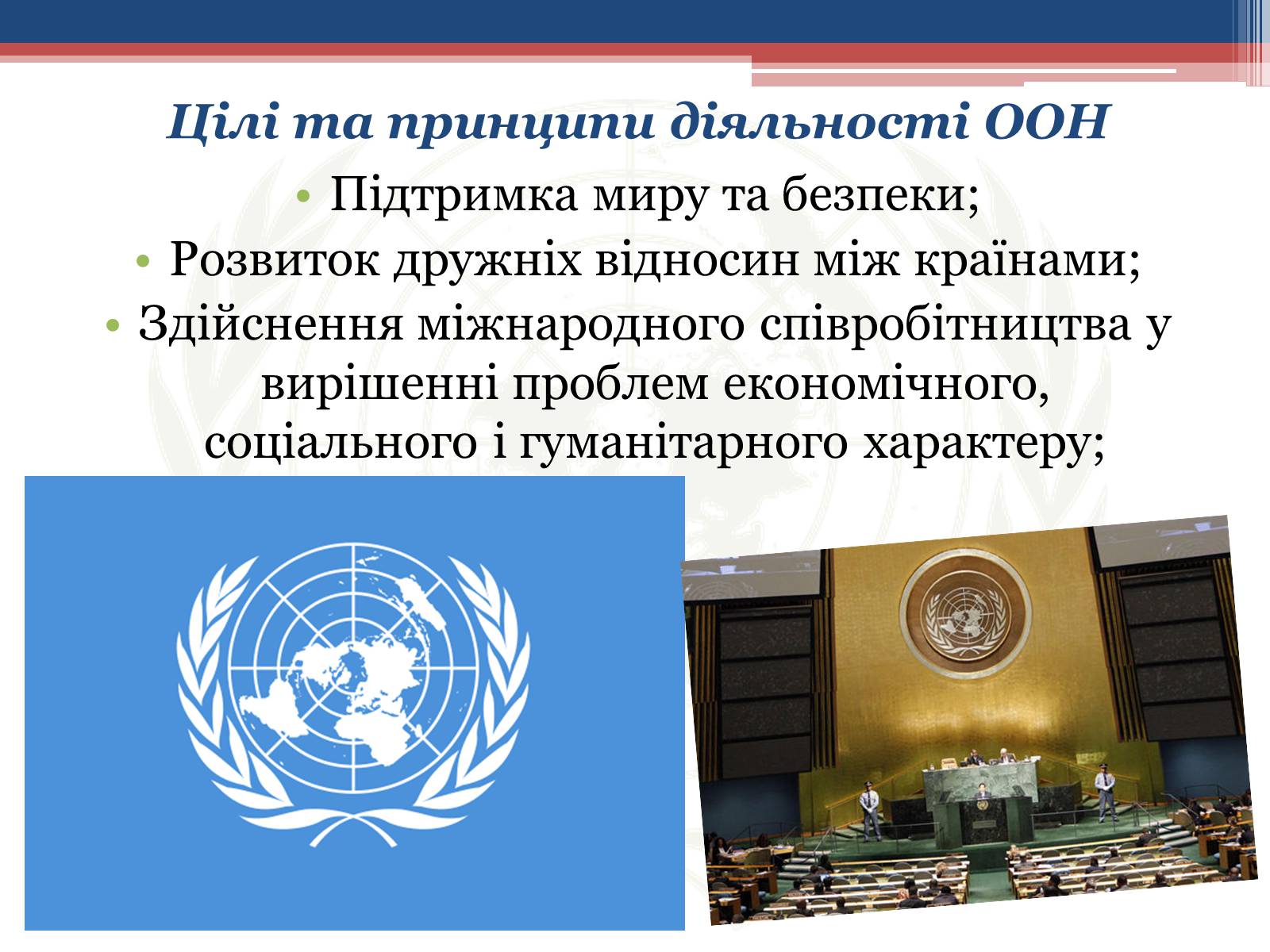 Презентація на тему «Створення Організації Об’єднаних Націй» - Слайд #4
