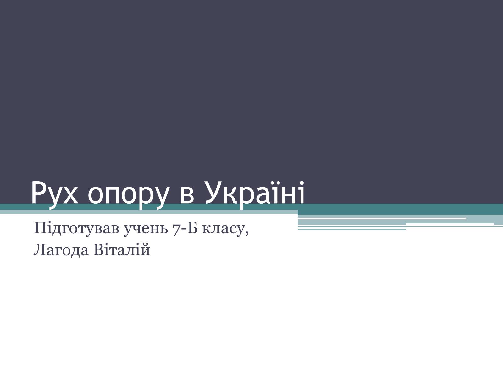 Презентація на тему «Рух опору в Україні» (варіант 2) - Слайд #1