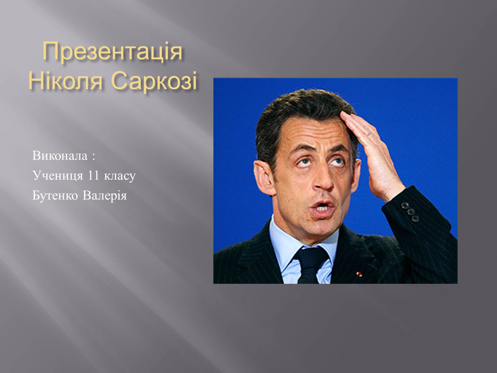Презентація на тему «Ніколя Саркозі» (варіант 2) - Слайд #1