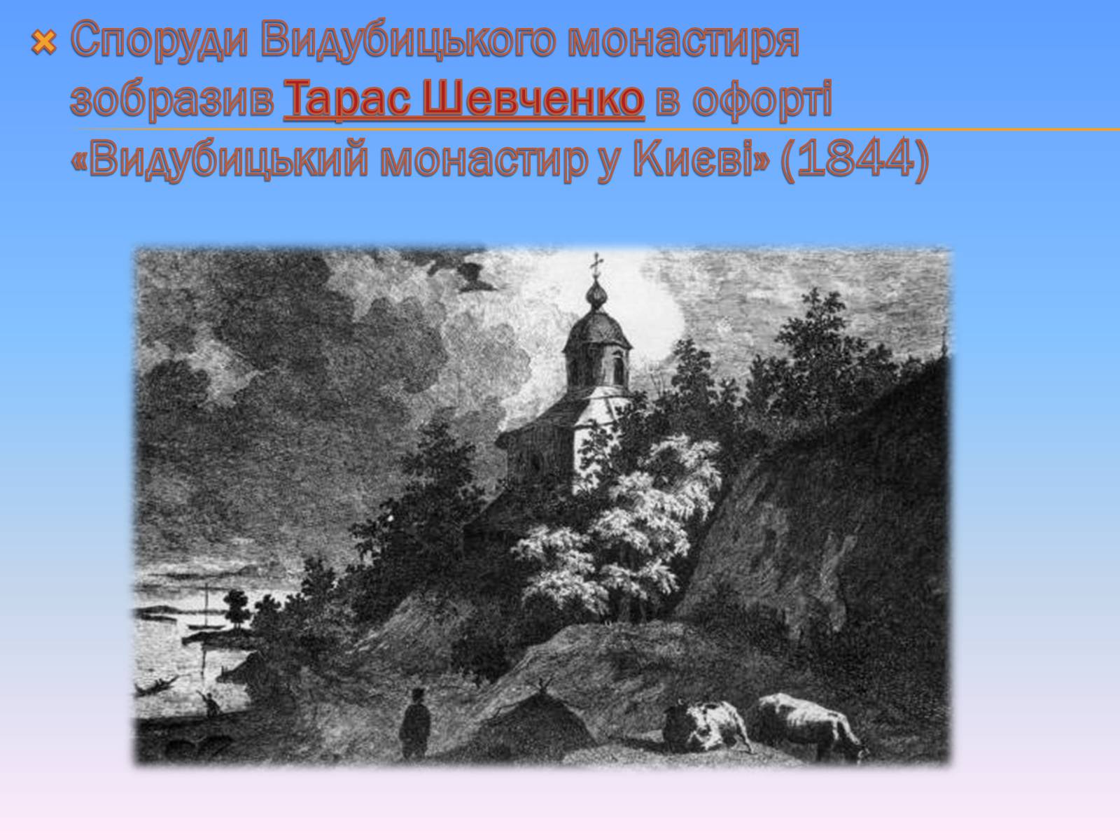 Презентація на тему «Видубицький монастир» - Слайд #11