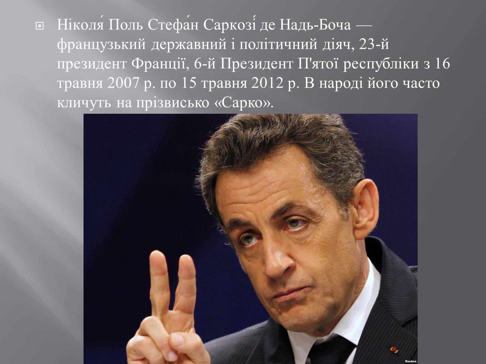 Презентація на тему «Ніколя Саркозі» (варіант 2) - Слайд #2