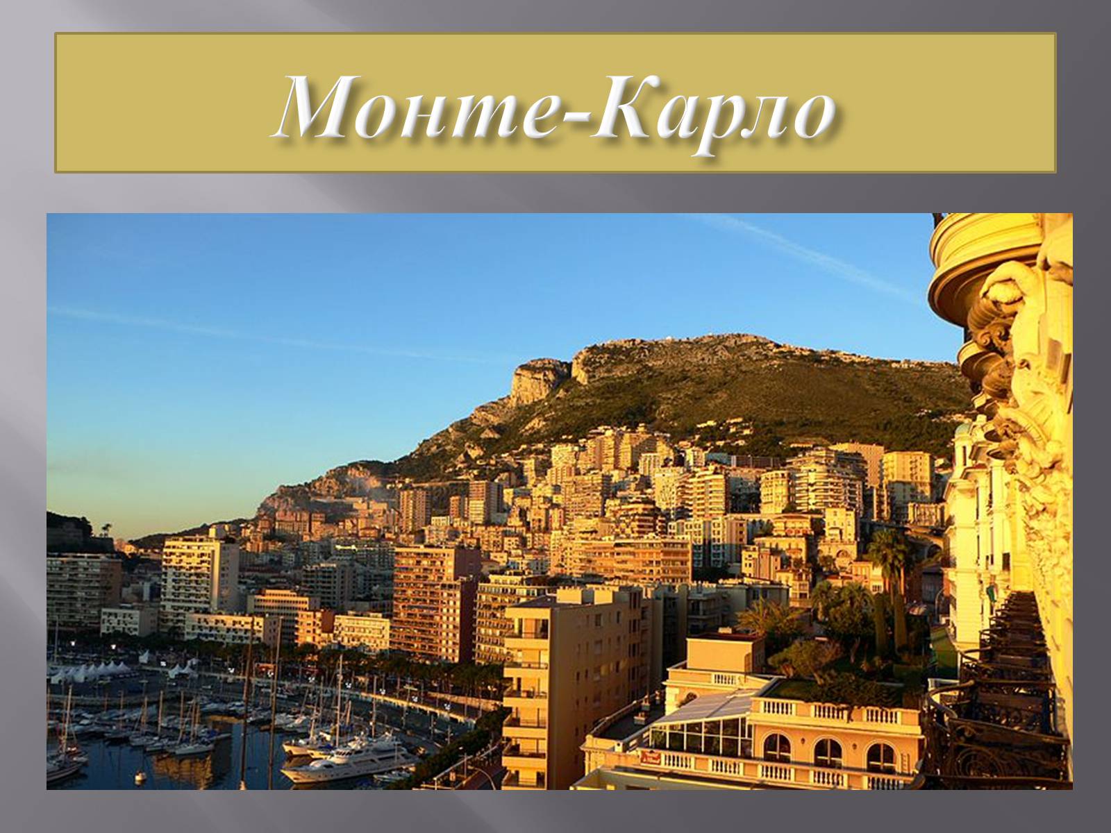 Презентація на тему «Візитна картка Монако» - Слайд #14