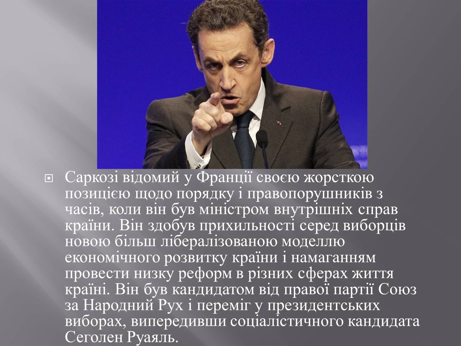 Презентація на тему «Ніколя Саркозі» (варіант 2) - Слайд #3