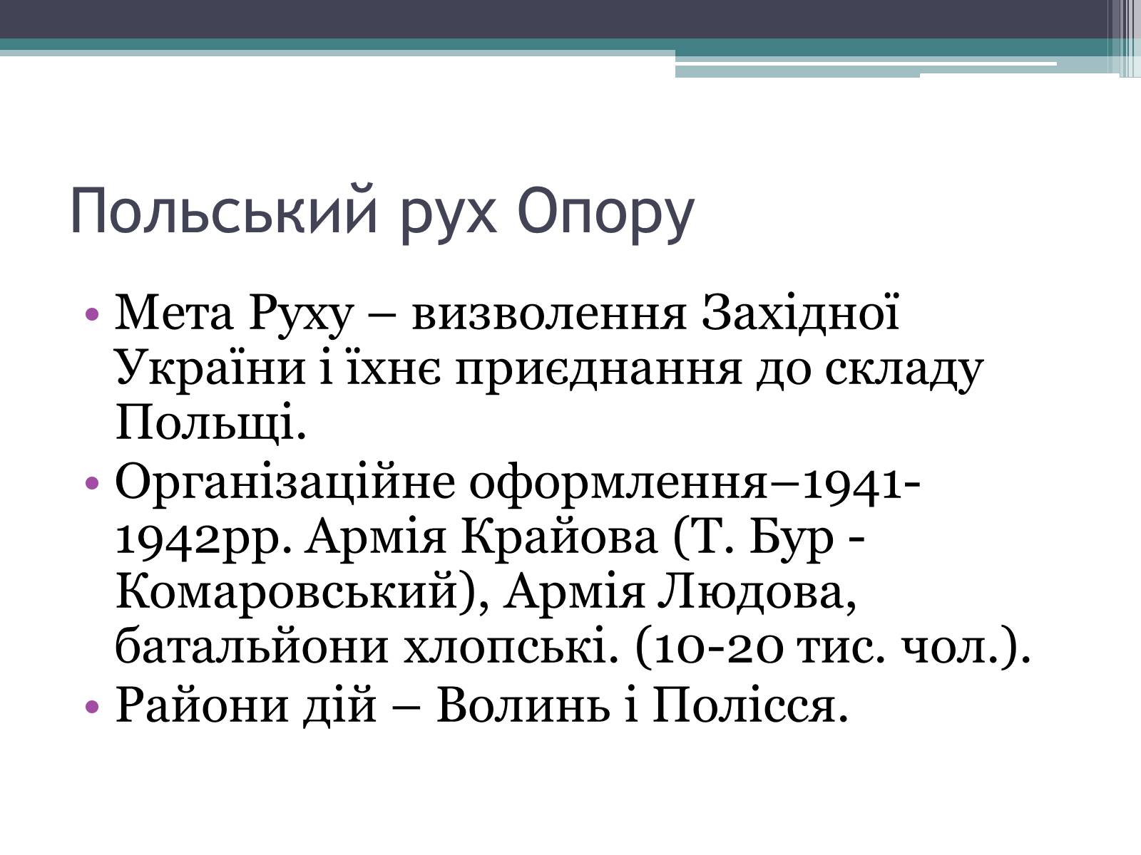 Презентація на тему «Рух опору в Україні» (варіант 2) - Слайд #5