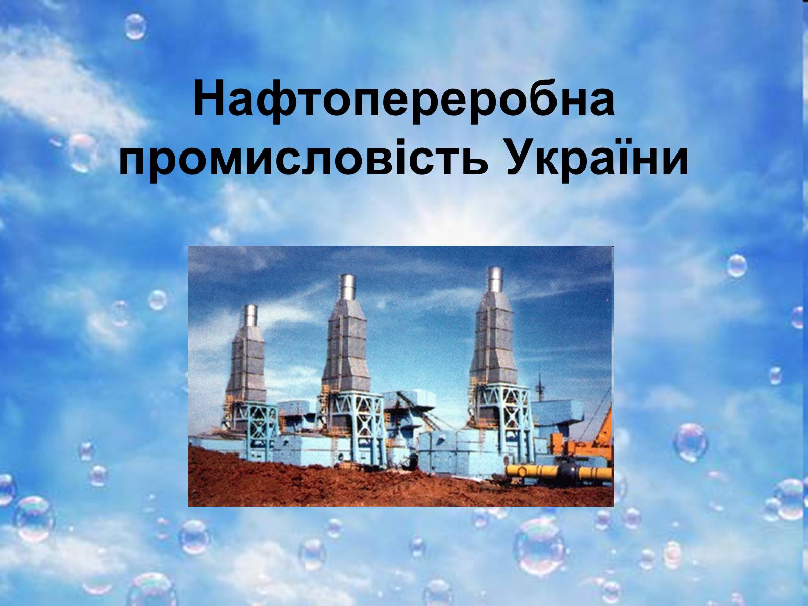Презентація на тему «Нафтопереробна промисловість України» - Слайд #1