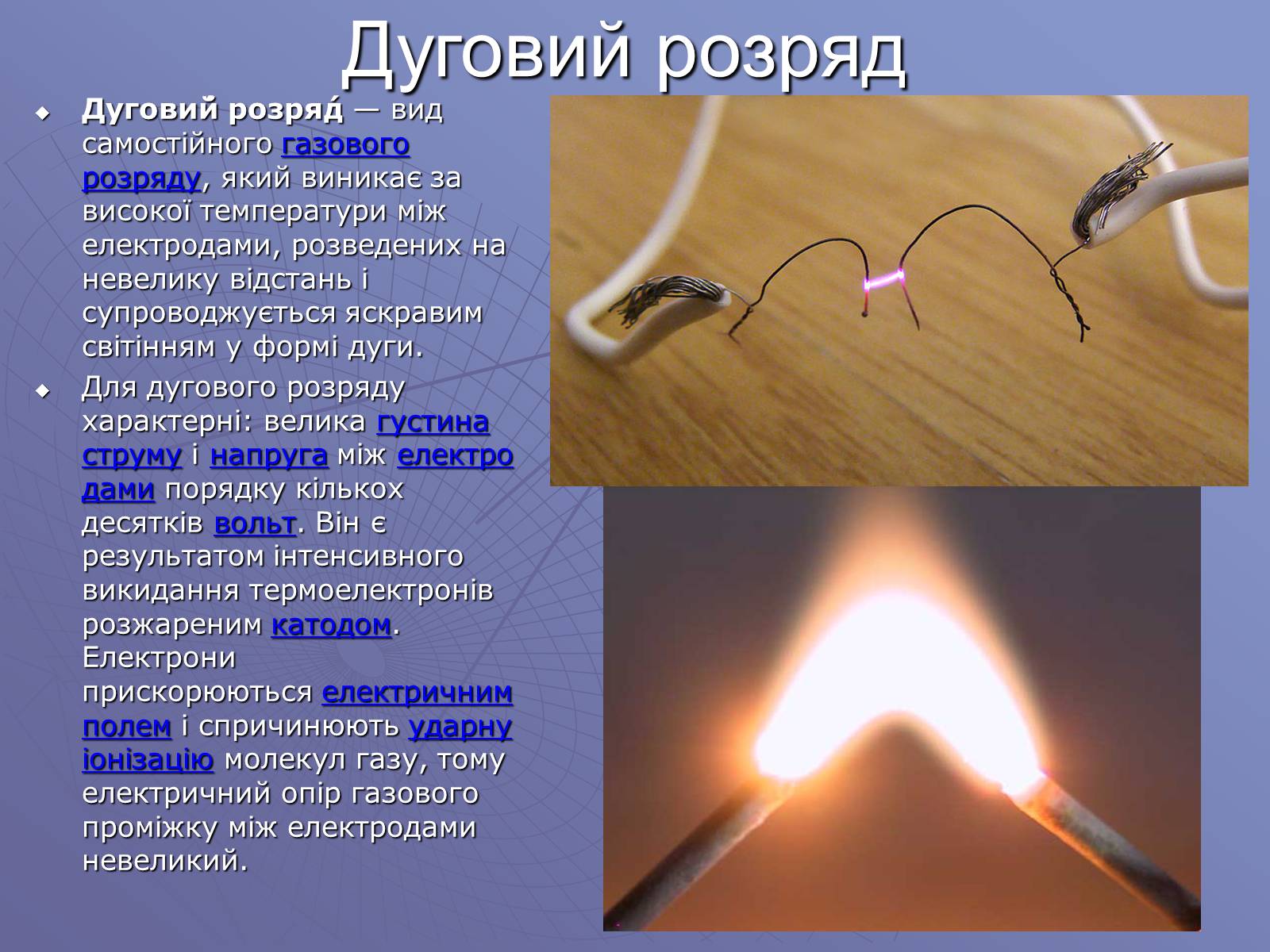 Презентація на тему «Електричний струм у газах» (варіант 1) - Слайд #7