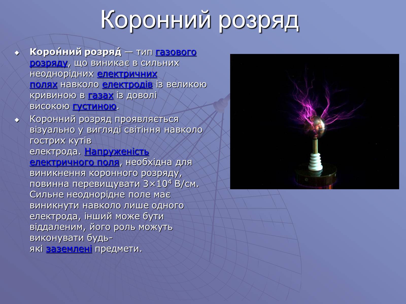 Презентація на тему «Електричний струм у газах» (варіант 1) - Слайд #9