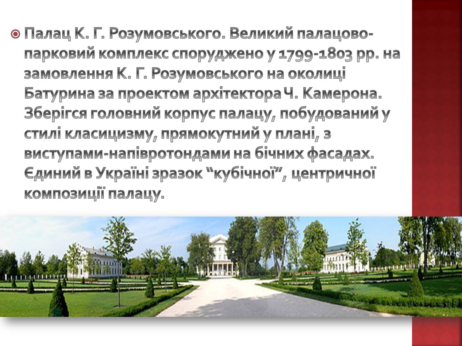 Презентація на тему «Палацово парковий комплекс м.Батурин» - Слайд #2