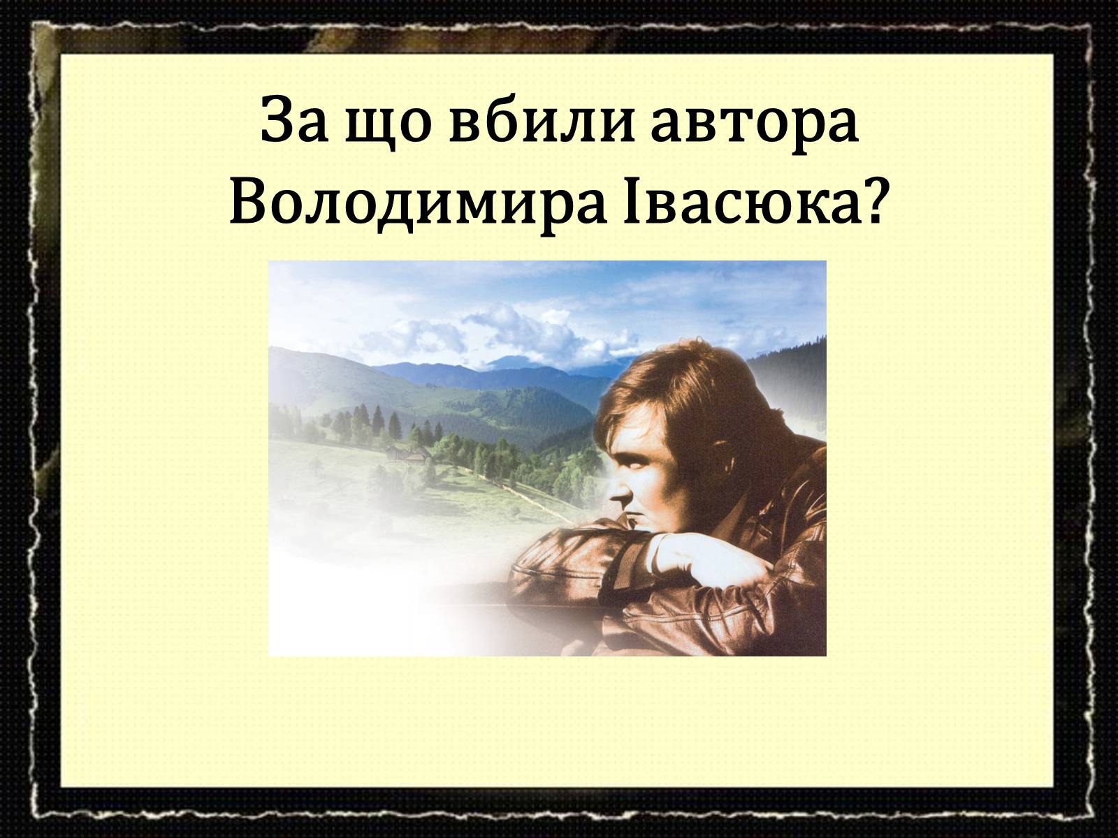 Презентація на тему «За що вбили автора Володимира Івасюка?» - Слайд #1