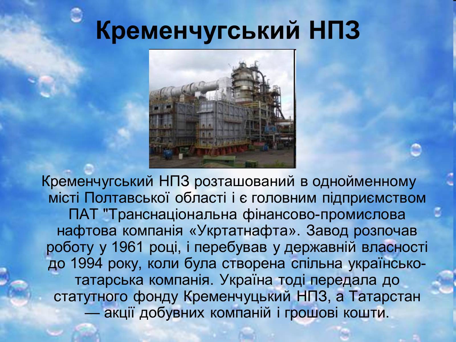 Презентація на тему «Нафтопереробна промисловість України» - Слайд #5