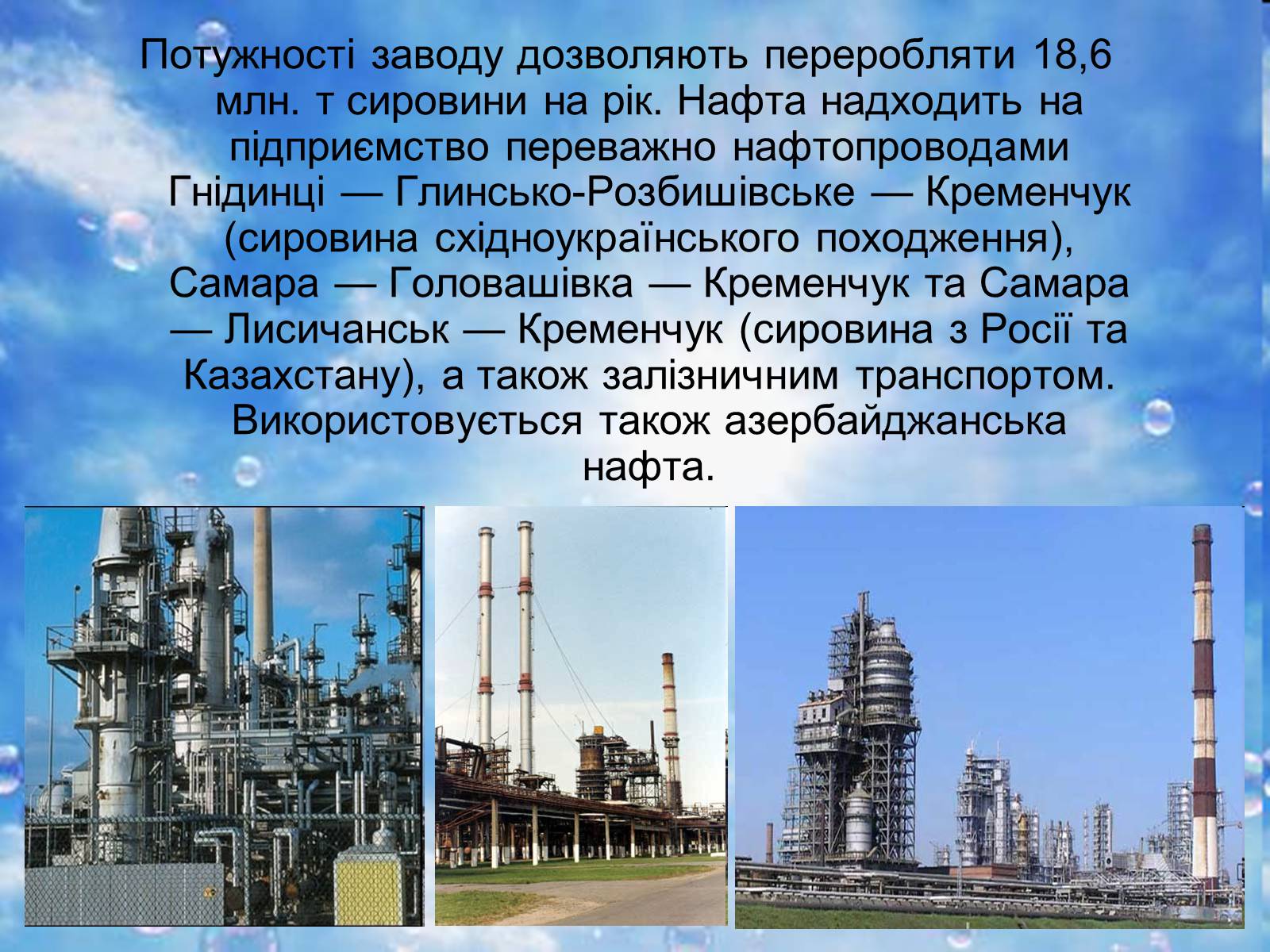 Презентація на тему «Нафтопереробна промисловість України» - Слайд #6