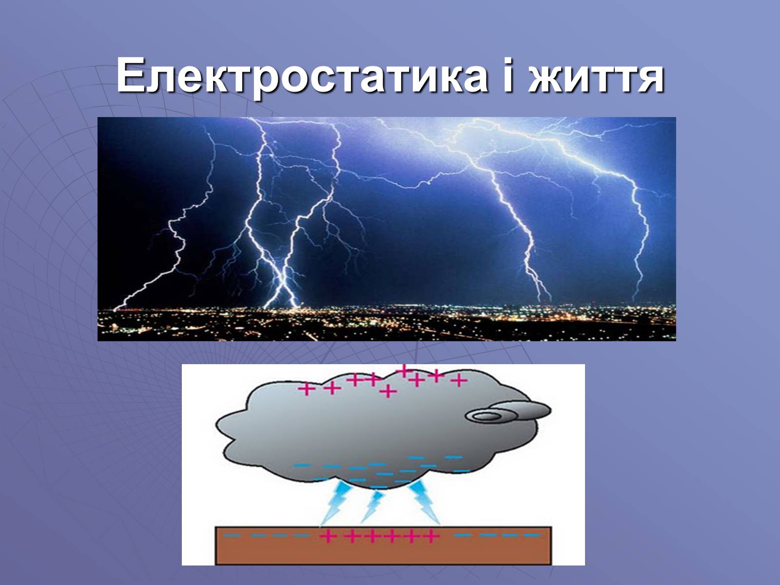 Презентація на тему «Електричний струм у газах» (варіант 1) - Слайд #12