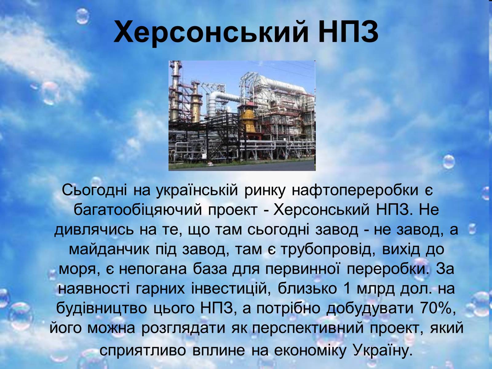 Презентація на тему «Нафтопереробна промисловість України» - Слайд #9