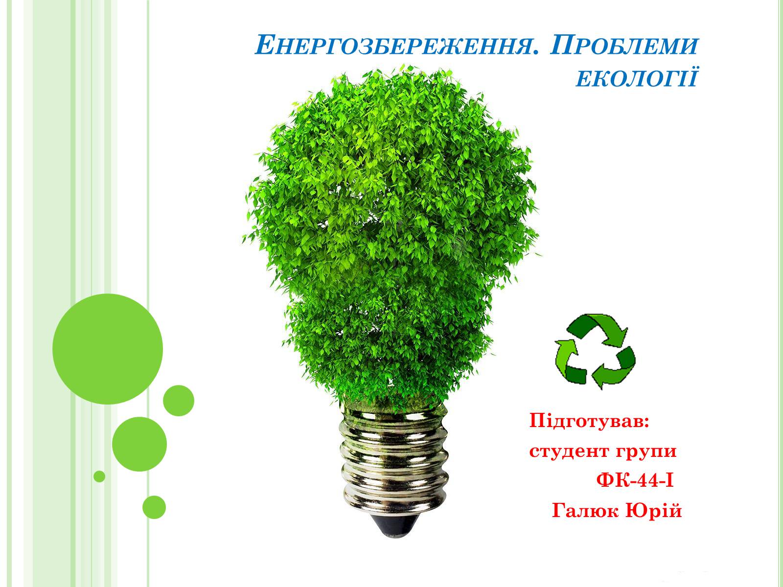 Презентація на тему «Енергозбереження» (варіант 2) - Слайд #1