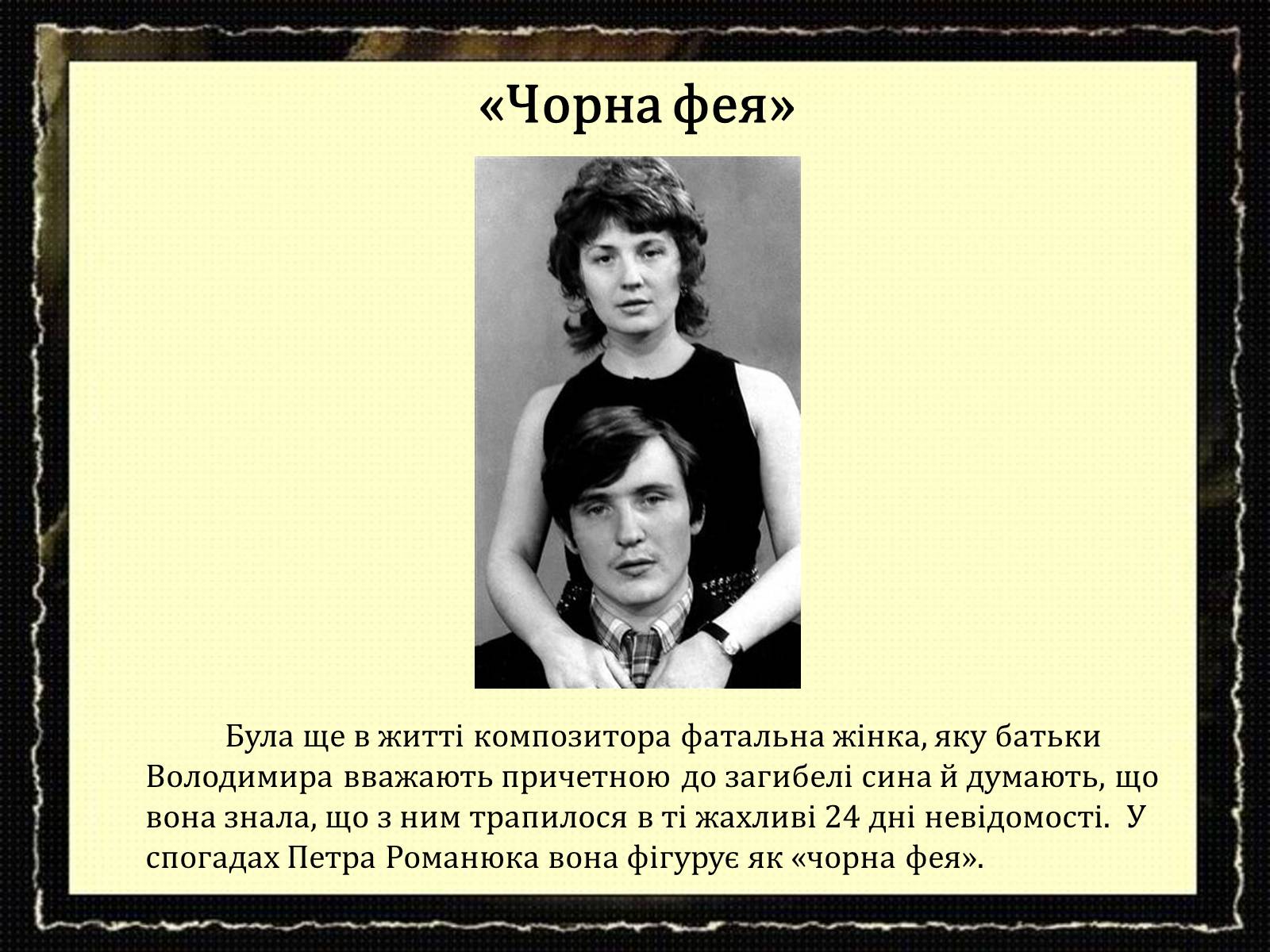 Презентація на тему «За що вбили автора Володимира Івасюка?» - Слайд #6