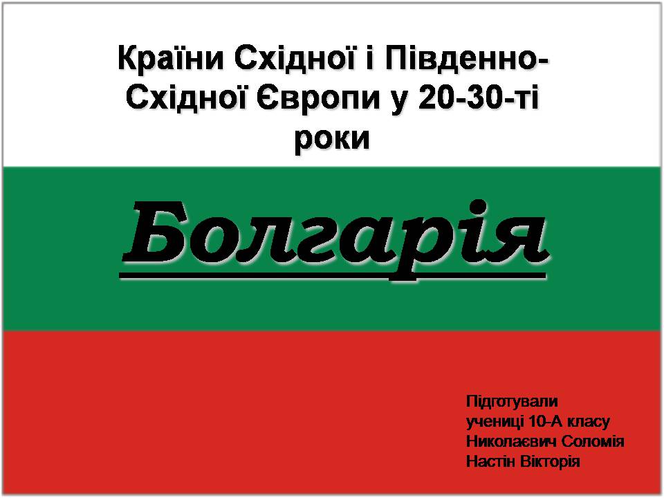 Презентація на тему «Болгарія» (варіант 8)