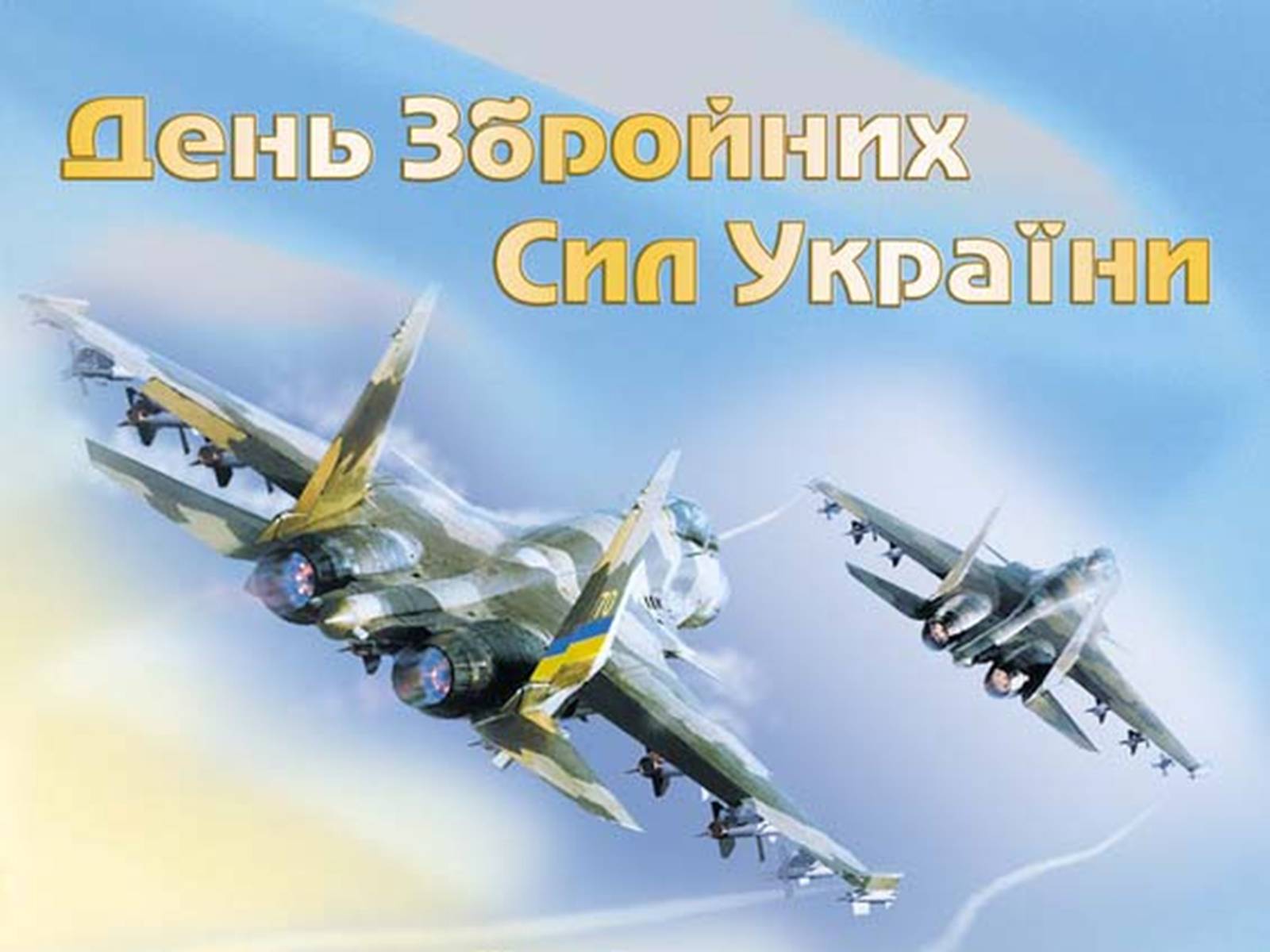Презентація на тему «Вітання з Днем Збройних сил України» - Слайд #44