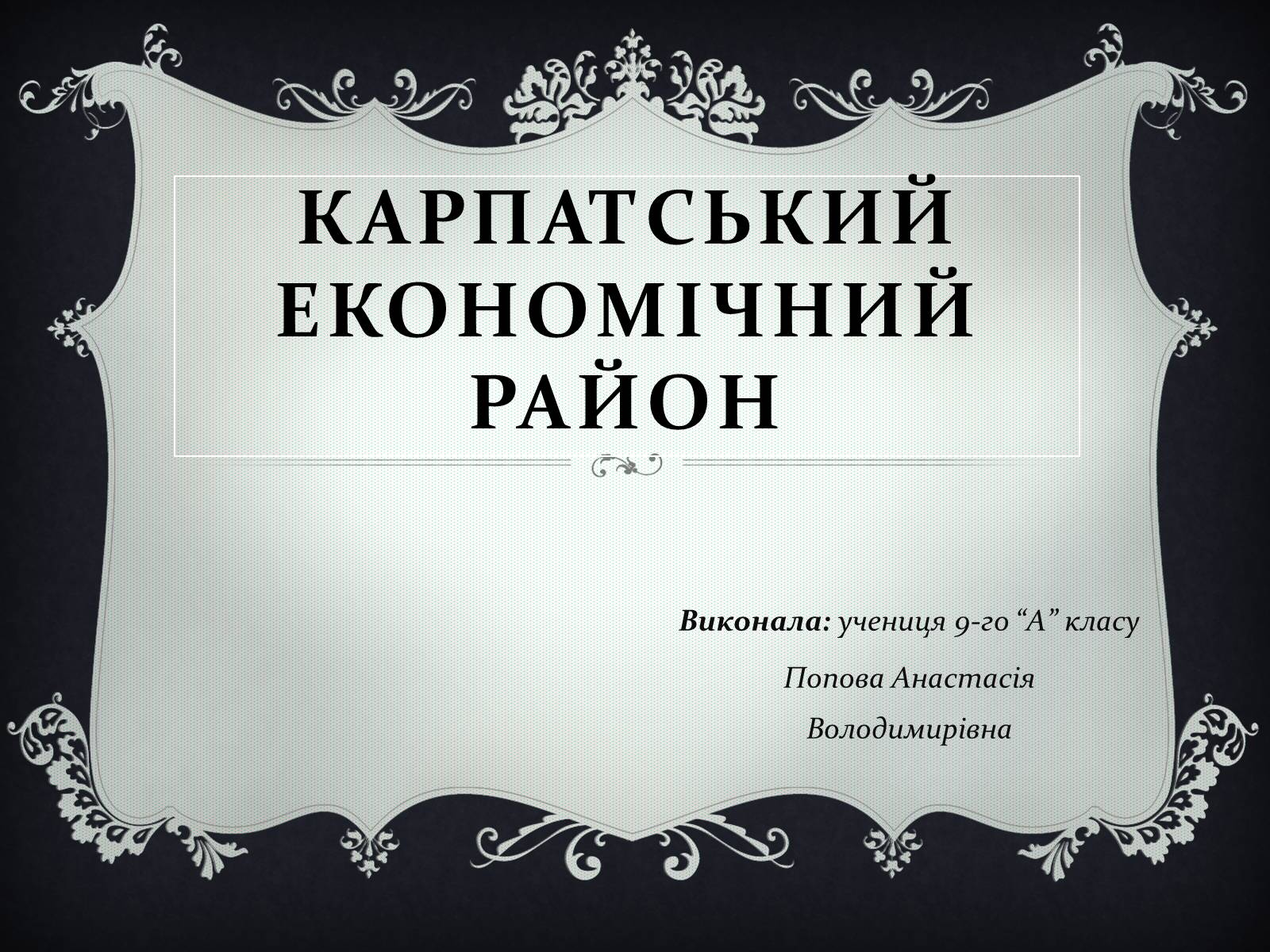 Презентація на тему «Карпатський економічний район» (варіант 2) - Слайд #1