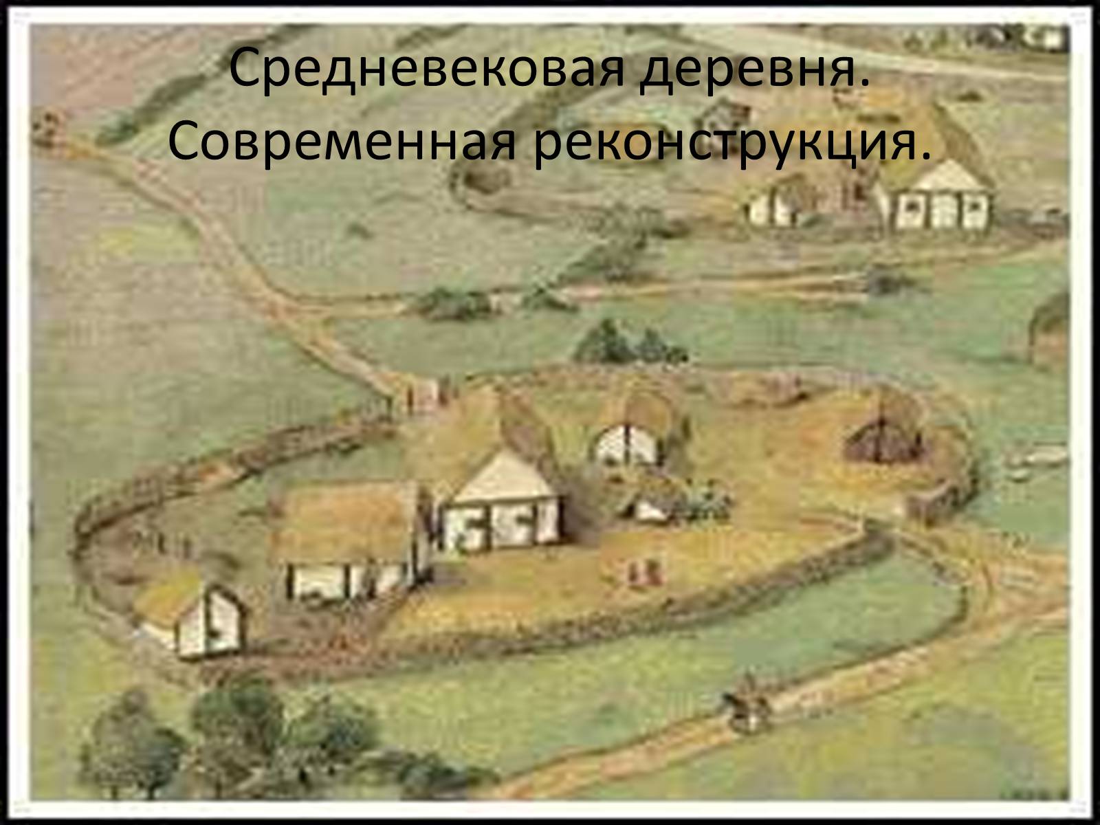Средневековая деревня рисунок