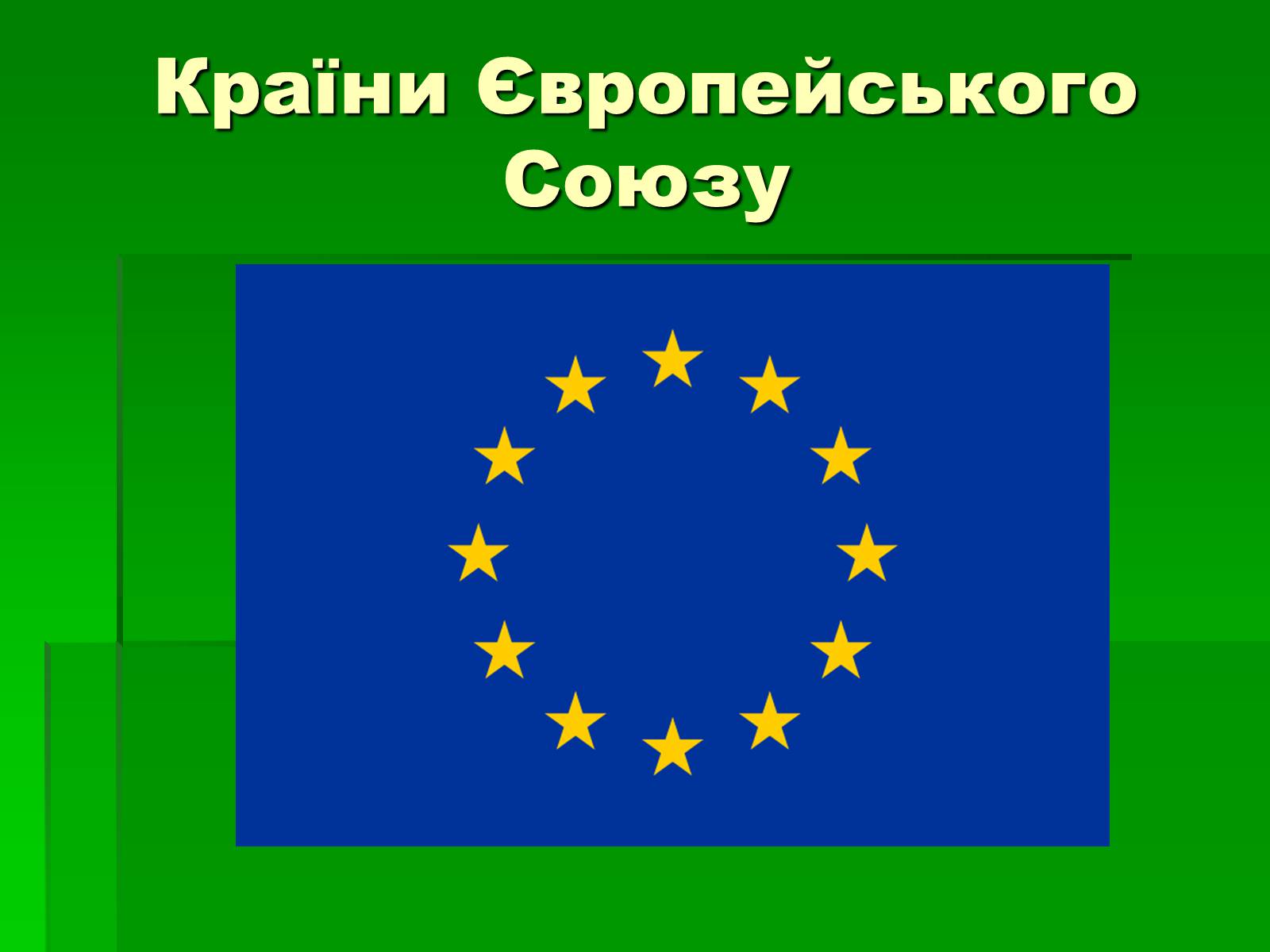 Презентація на тему «Країни Європейського Союзу» - Слайд #1