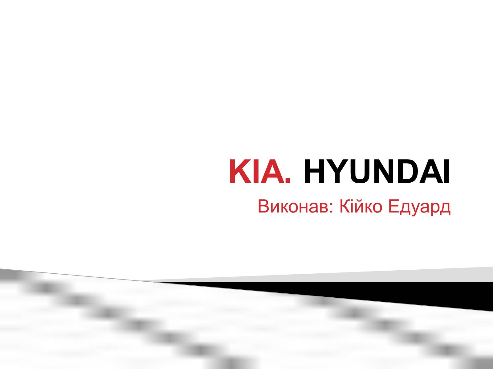 Презентація на тему «KIA» - Слайд #1