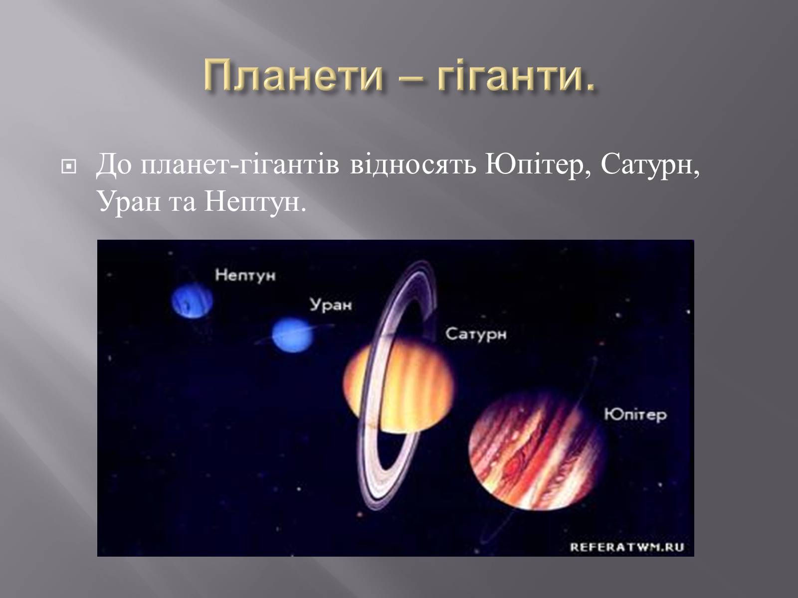 Презентація на тему «Планети – гіганти» (варіант 2) - Слайд #2
