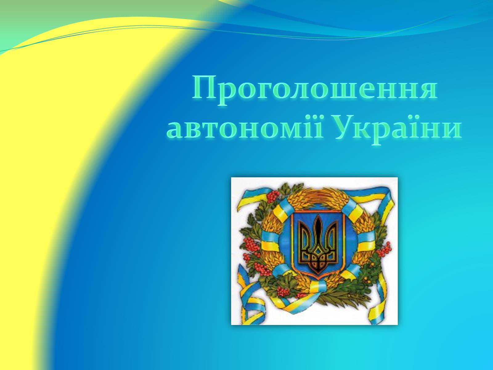 Презентація на тему «Проголошення автономії України» (варіант 2) - Слайд #1