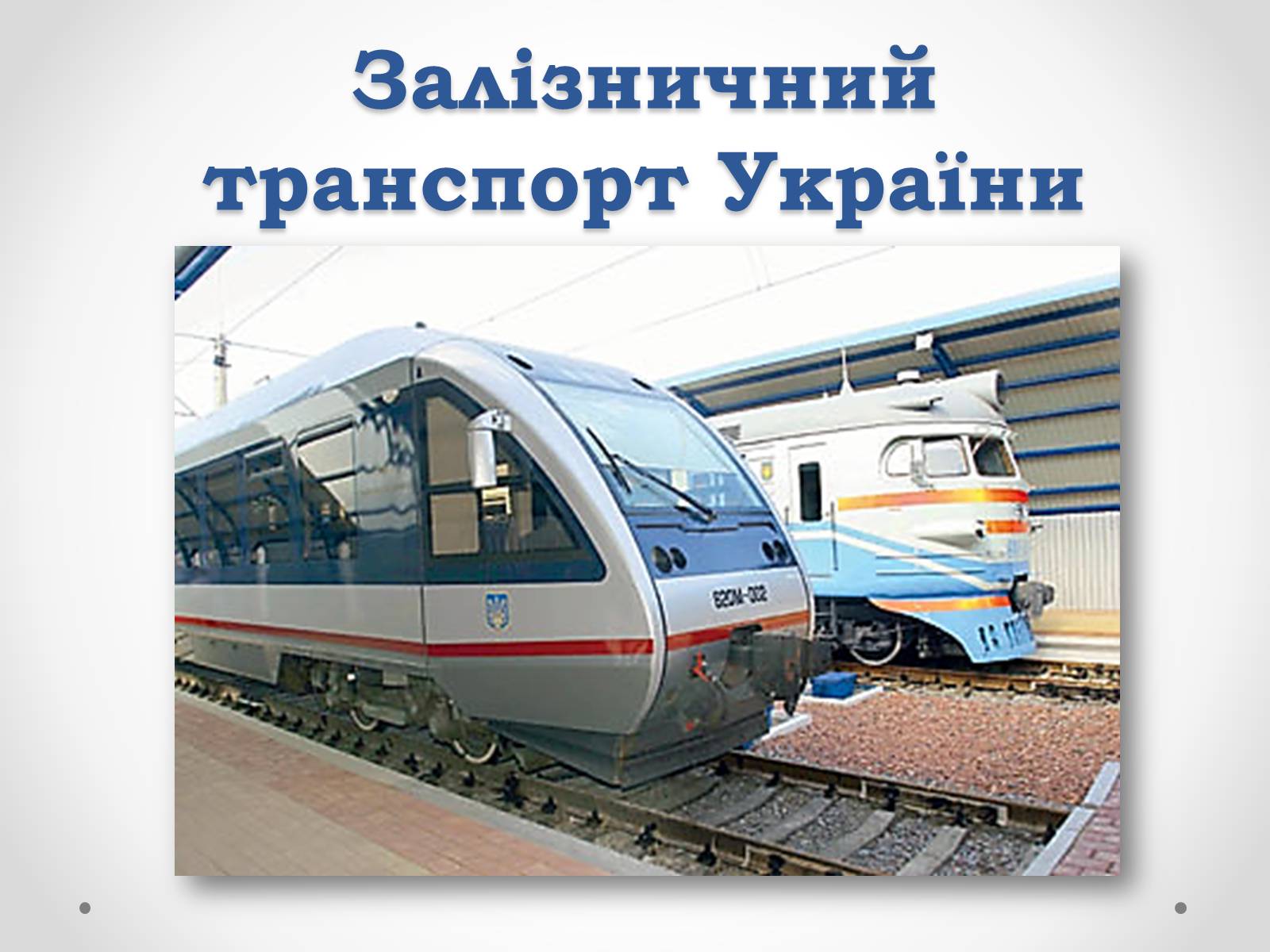 Презентація на тему «Залізничний транспорт України» (варіант 1) - Слайд #1