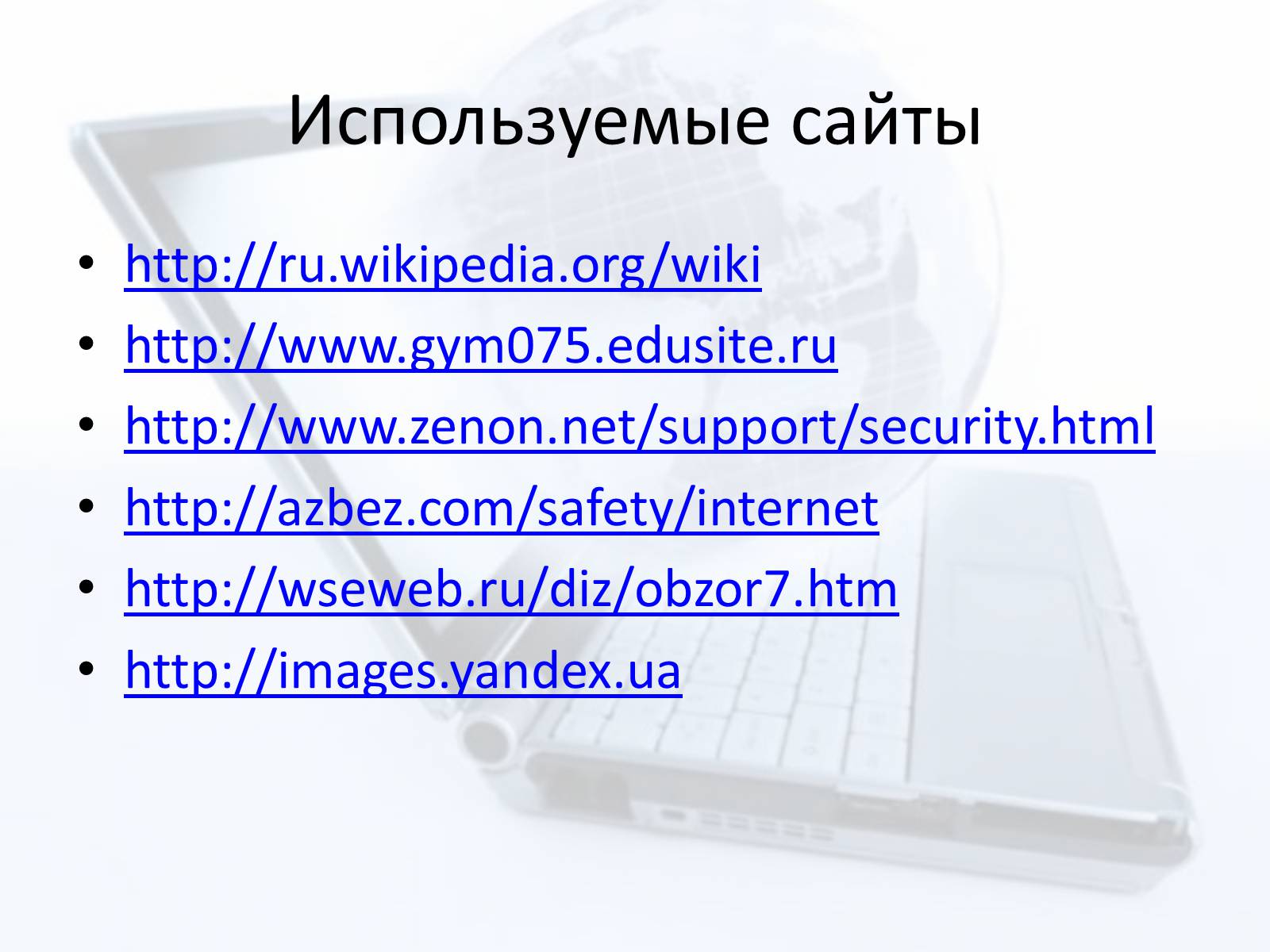 Презентація на тему «Безопасный интернет» - Слайд #22