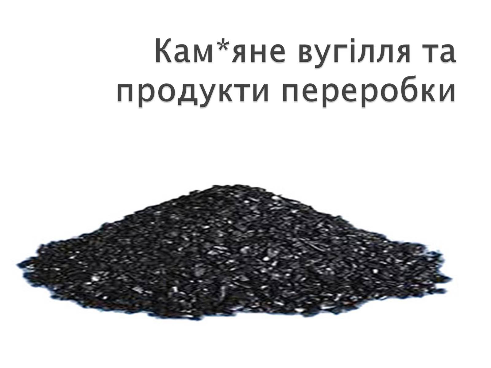 Презентація на тему «Кам*яне вугілля» (варіант 1) - Слайд #1