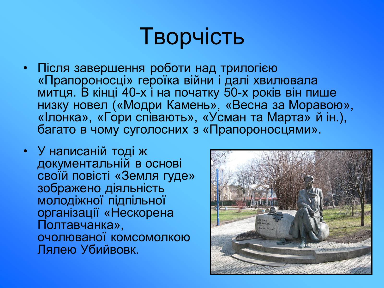Презентація на тему «Олесь Гончар» (варіант 5) - Слайд #6