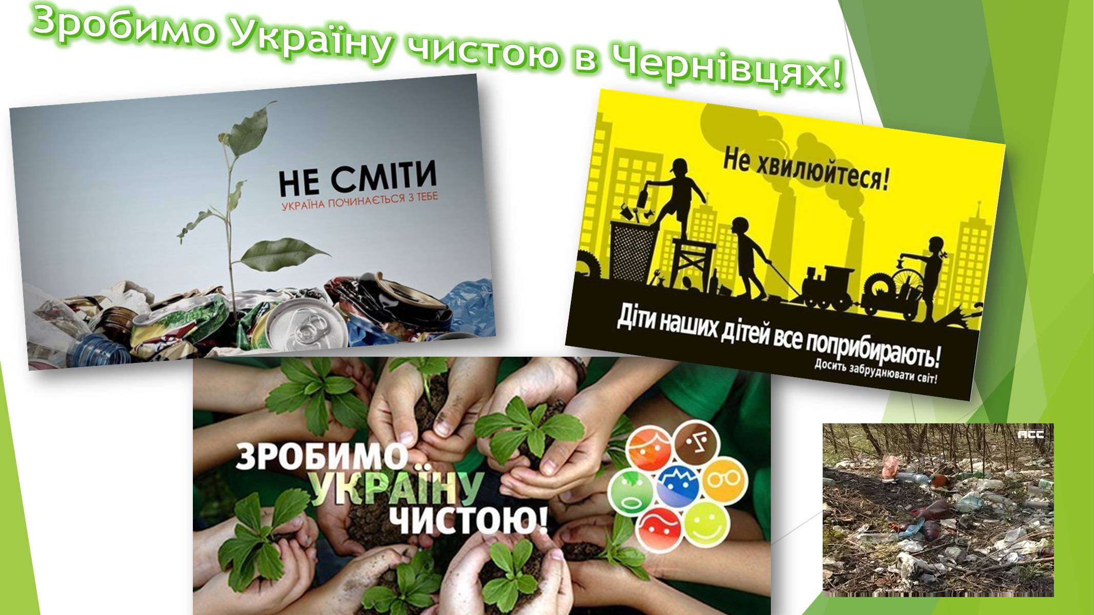 Презентація на тему «Зробимо Україну чистою» - Слайд #8