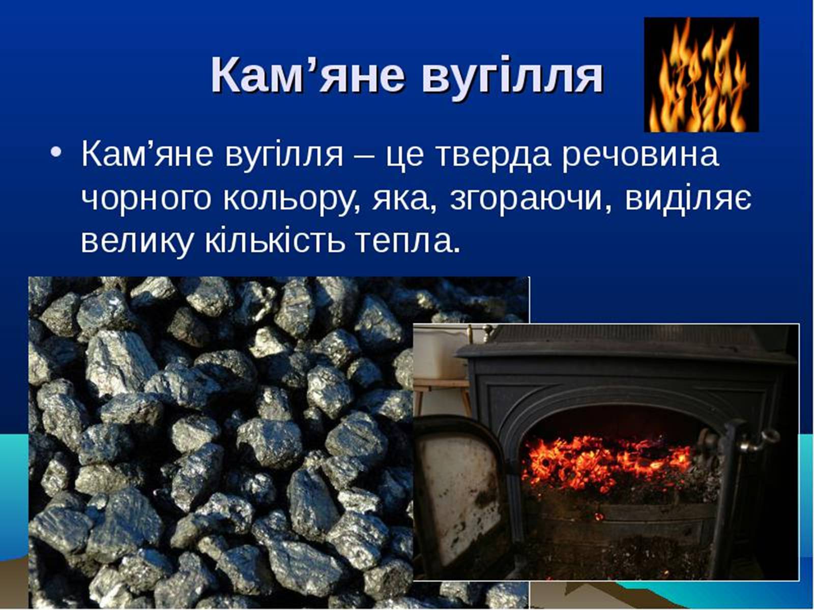 Презентація на тему «Кам*яне вугілля» (варіант 1) - Слайд #2