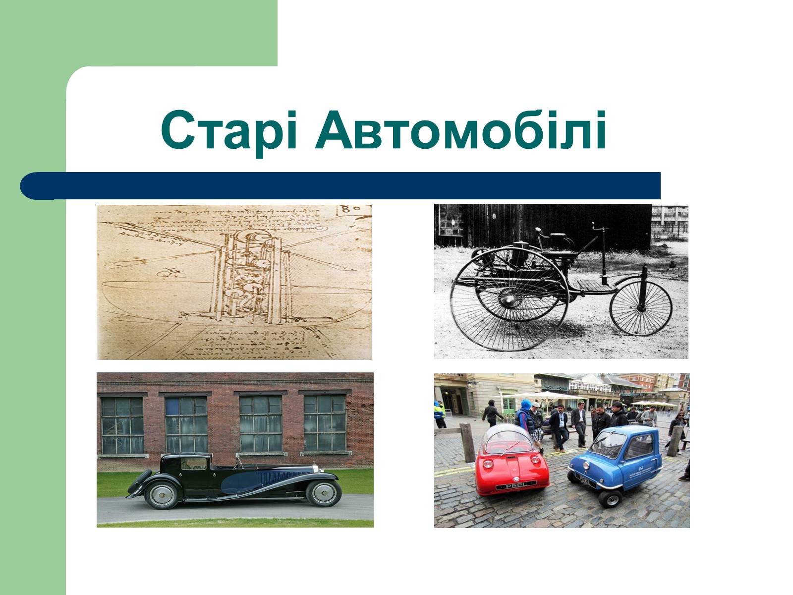 Презентація на тему «Дизайн автомобілів» - Слайд #2