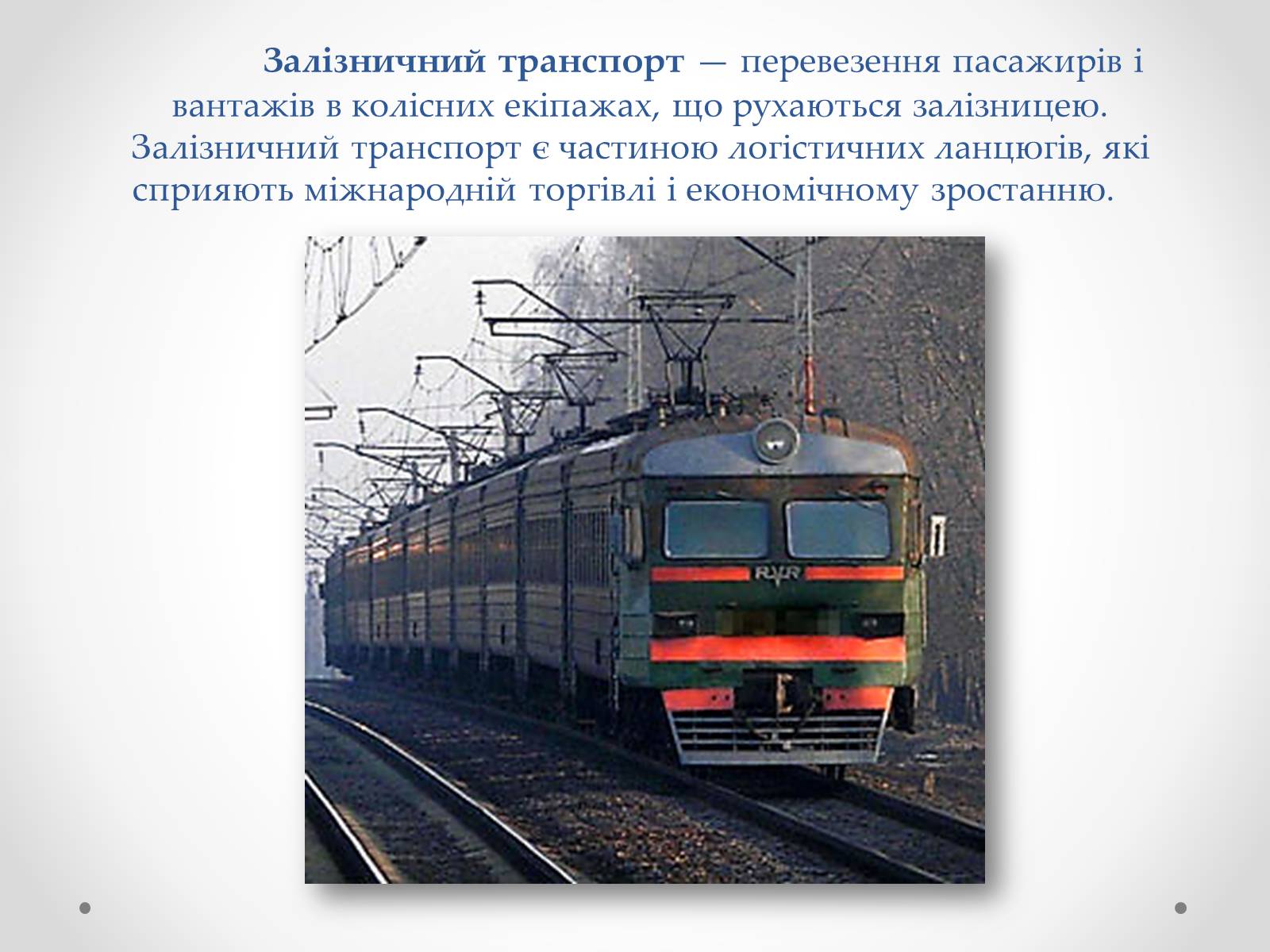 Презентація на тему «Залізничний транспорт України» (варіант 1) - Слайд #7
