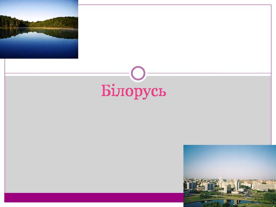 Презентація на тему «Білорусь» (варіант 7) - Слайд #1