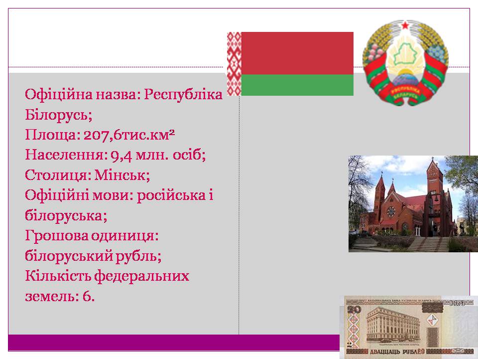 Презентація на тему «Білорусь» (варіант 7) - Слайд #2